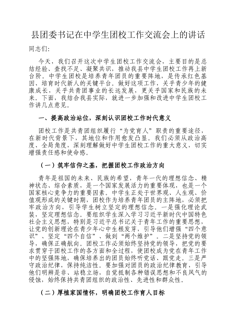 县团委书记在中学生团校工作交流会上的讲话_第1页