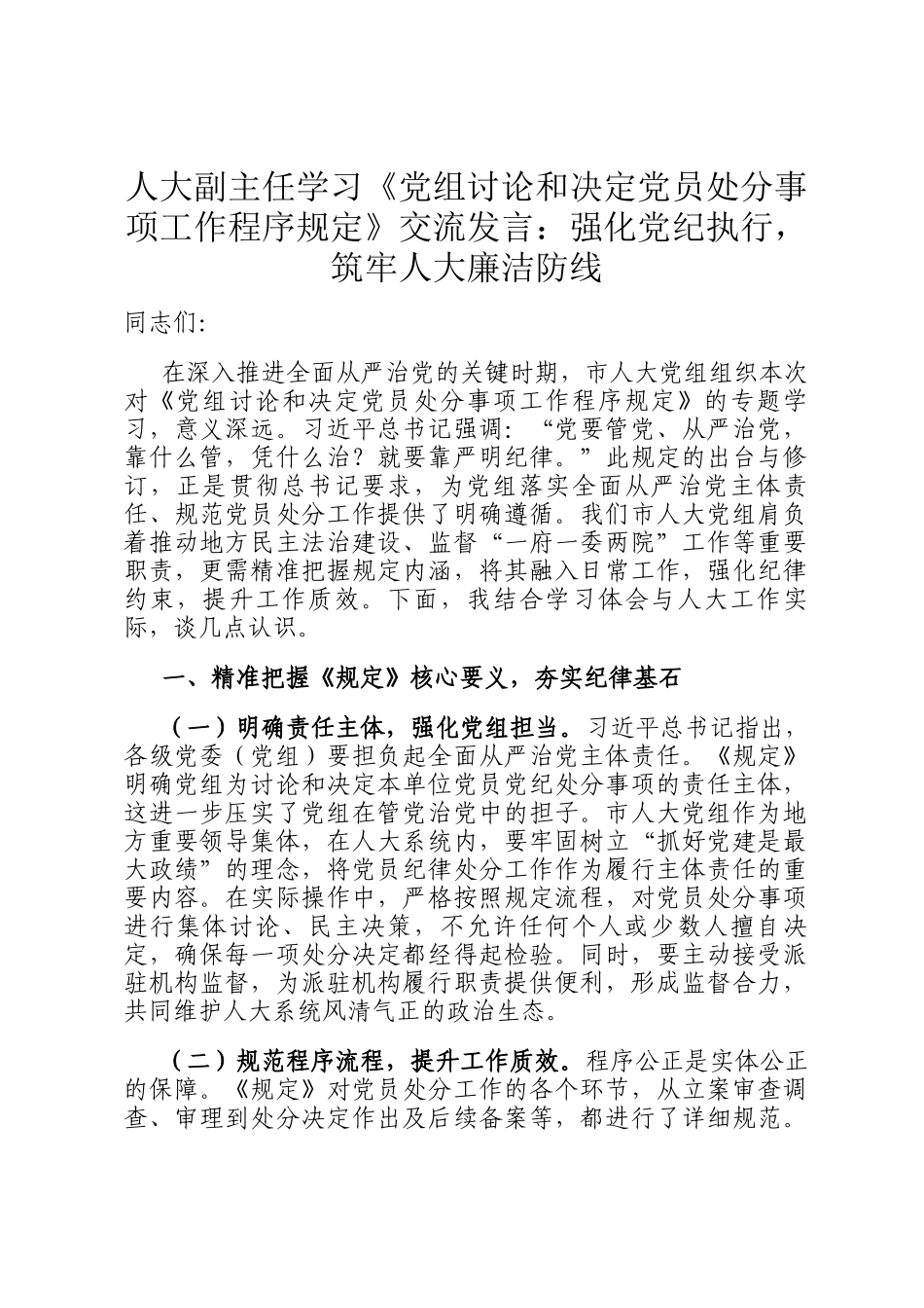人大副主任学习《党组讨论和决定党员处分事项工作程序规定》交流发言：强化党纪执行，筑牢人大廉洁防线_第1页