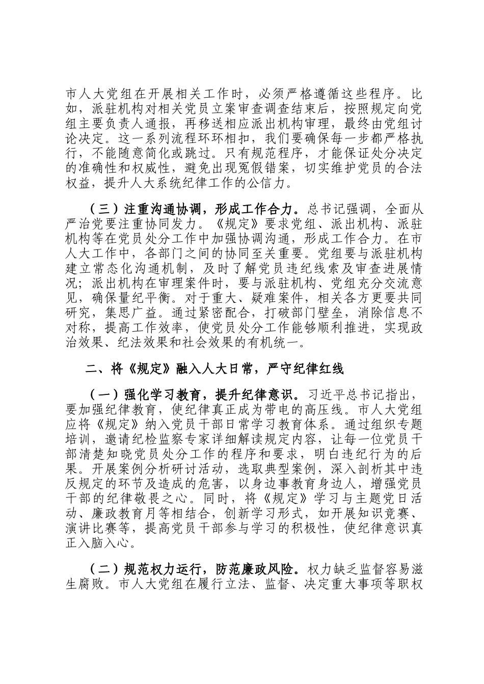 人大副主任学习《党组讨论和决定党员处分事项工作程序规定》交流发言：强化党纪执行，筑牢人大廉洁防线_第2页