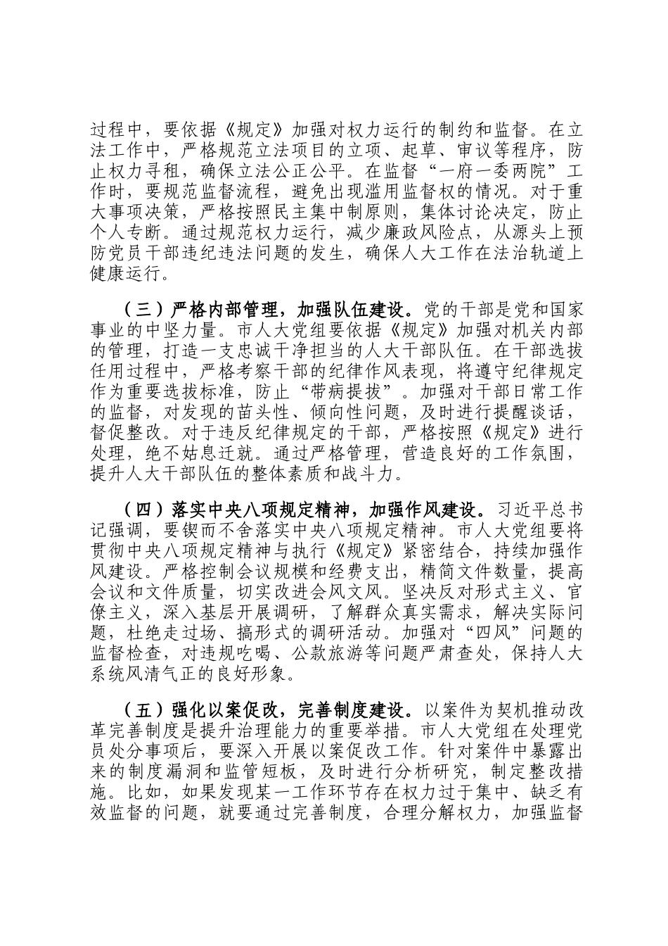 人大副主任学习《党组讨论和决定党员处分事项工作程序规定》交流发言：强化党纪执行，筑牢人大廉洁防线_第3页