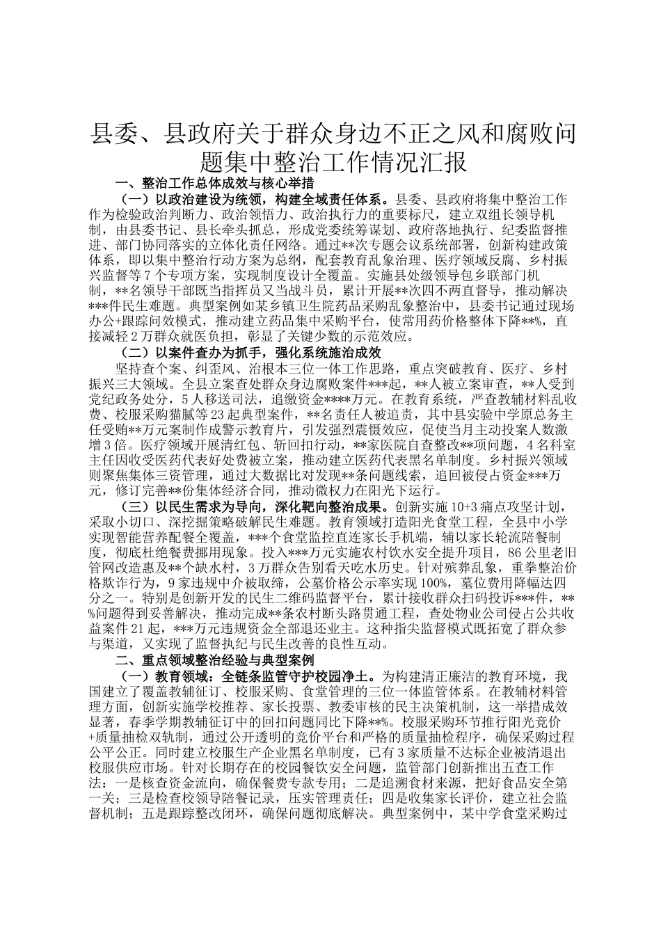 县委、县政府关于群众身边不正之风和腐败问题集中整治工作情况汇报_第1页