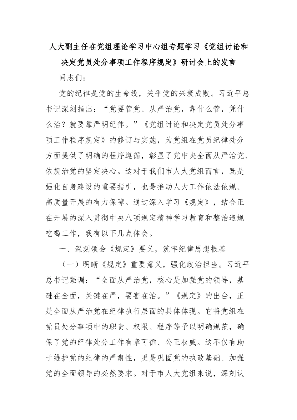 人大副主任在党组理论学习中心组专题学习《党组讨论和决定党员处分事项工作程序规定》研讨会上的发言_第1页