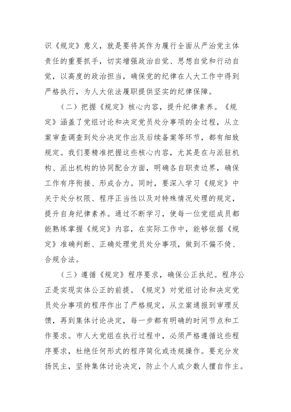 人大副主任在党组理论学习中心组专题学习《党组讨论和决定党员处分事项工作程序规定》研讨会上的发言_第2页