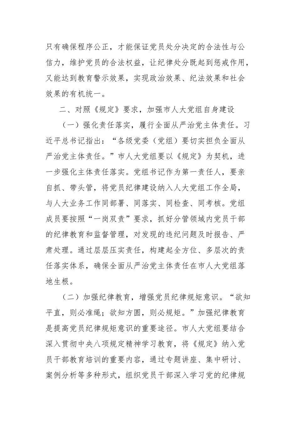 人大副主任在党组理论学习中心组专题学习《党组讨论和决定党员处分事项工作程序规定》研讨会上的发言_第3页