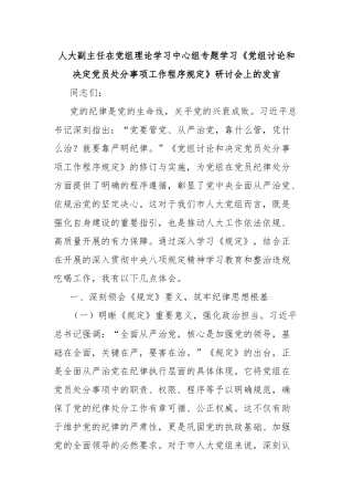 人大副主任在党组理论学习中心组专题学习《党组讨论和决定党员处分事项工作程序规定》研讨会上的发言