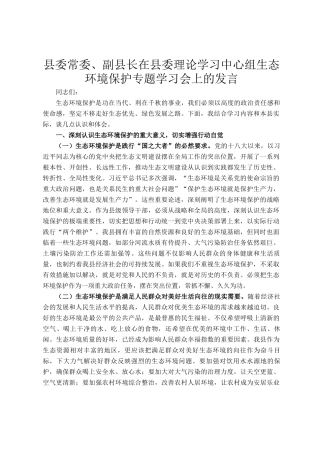 县委常委、副县长在县委理论学习中心组生态环境保护专题学习会上的发言