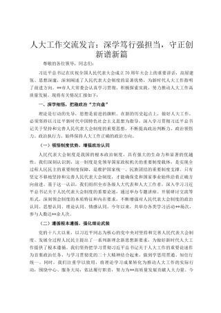 人大工作交流发言：深学笃行强担当，守正创新谱新篇