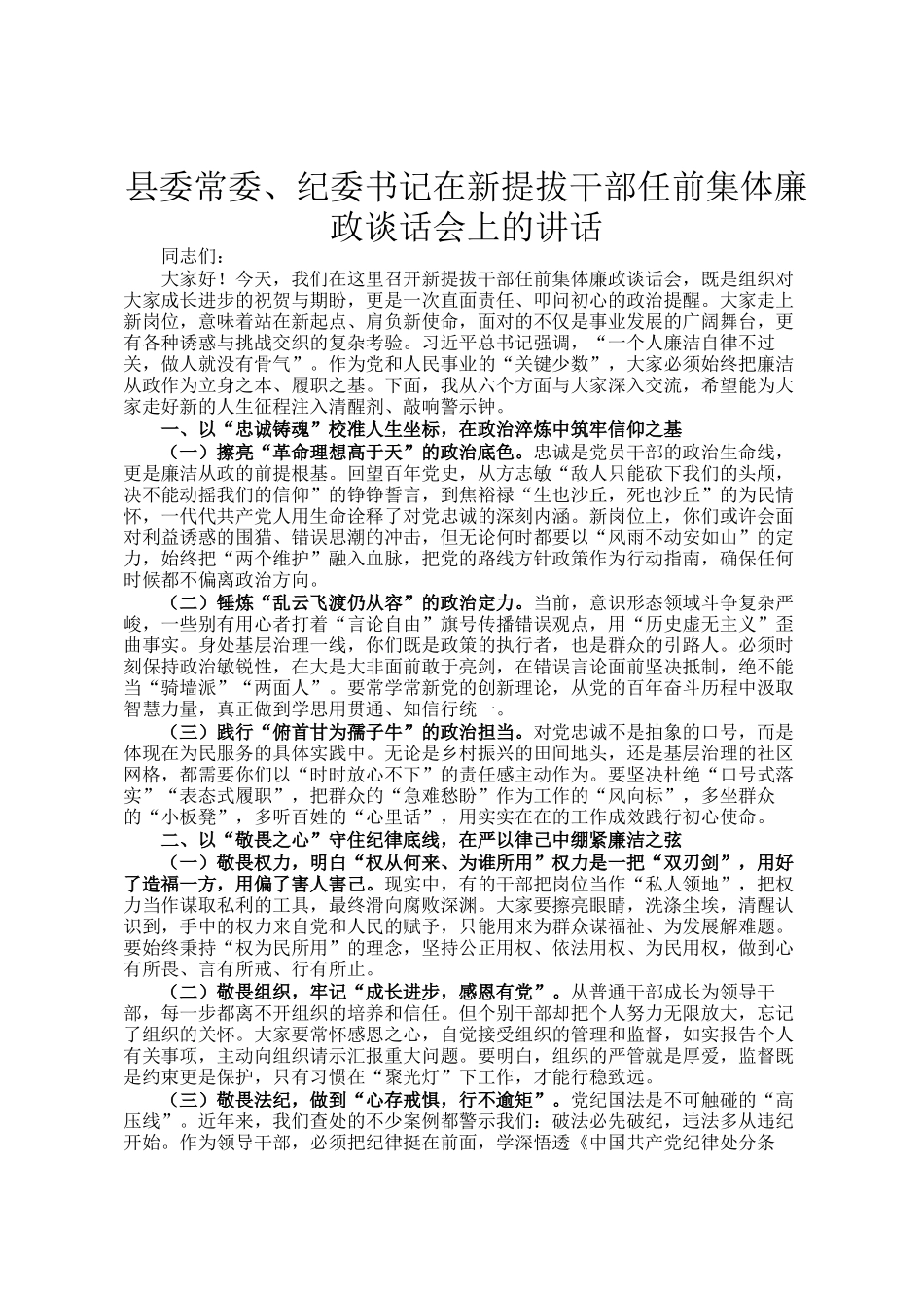 县委常委、纪委书记在新提拔干部任前集体廉政谈话会上的讲话_第1页