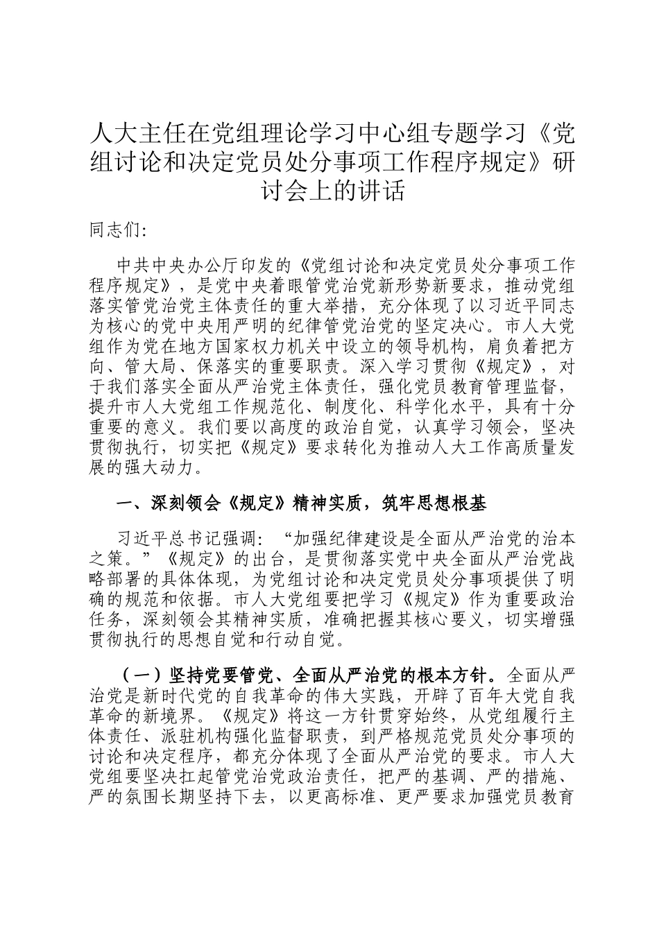 人大主任在党组理论学习中心组专题学习《党组讨论和决定党员处分事项工作程序规定》研讨会上的讲话_第1页