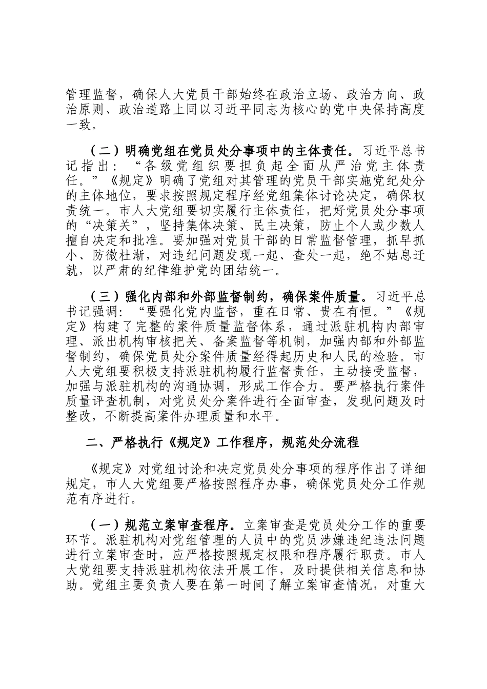 人大主任在党组理论学习中心组专题学习《党组讨论和决定党员处分事项工作程序规定》研讨会上的讲话_第2页
