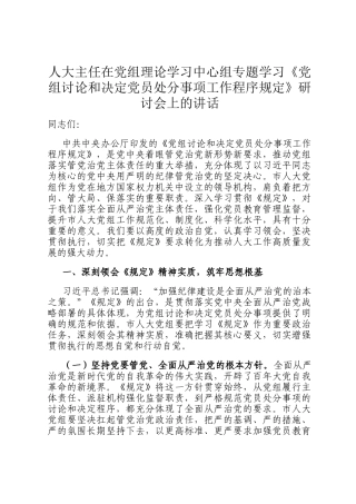 人大主任在党组理论学习中心组专题学习《党组讨论和决定党员处分事项工作程序规定》研讨会上的讲话