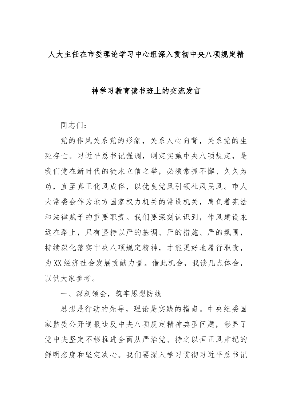 人大主任在市委理论学习中心组深入贯彻中央八项规定精神学习教育读书班上的交流发言_第1页