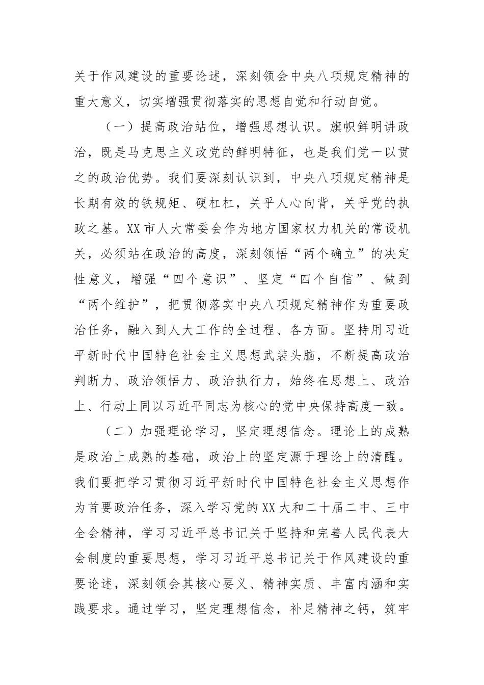 人大主任在市委理论学习中心组深入贯彻中央八项规定精神学习教育读书班上的交流发言_第2页