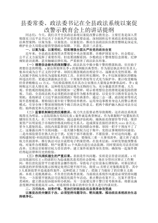 县委常委、政法委书记在全县政法系统以案促改警示教育会上的讲话提纲