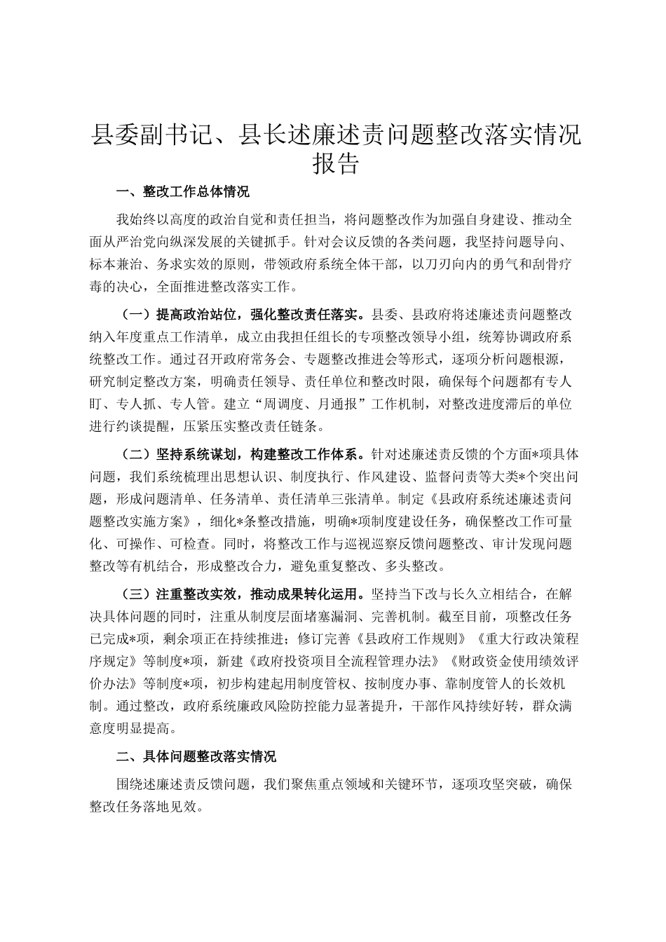 县委副书记、县长述廉述责问题整改落实情况报告_第1页