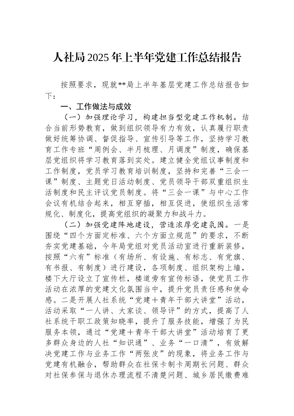 人社局2025年上半年党建工作总结报告_第1页