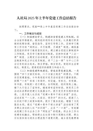 人社局2025年上半年党建工作总结报告