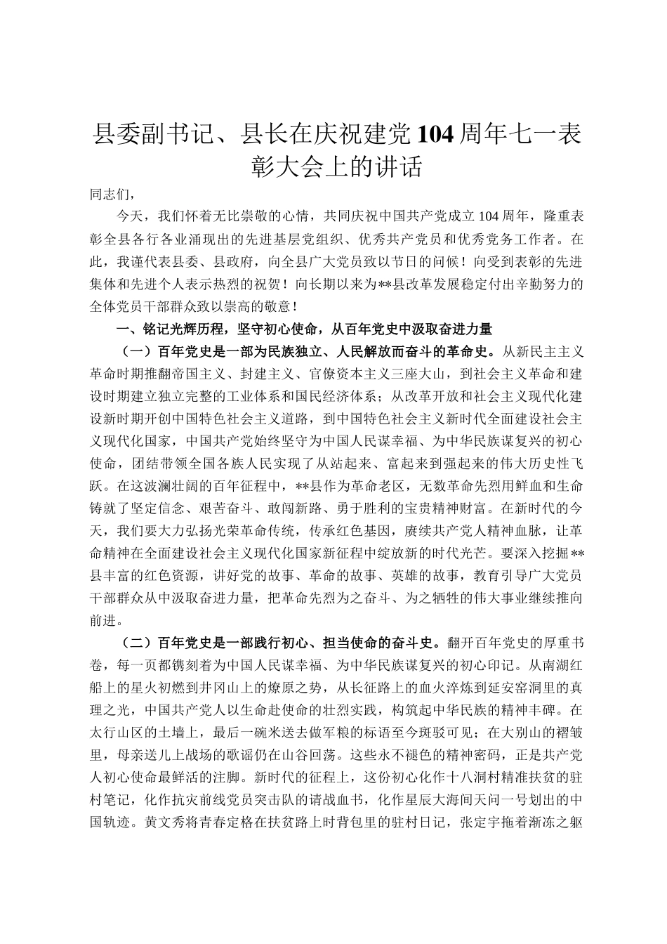 县委副书记、县长在庆祝建党104周年七一表彰大会上的讲话_第1页
