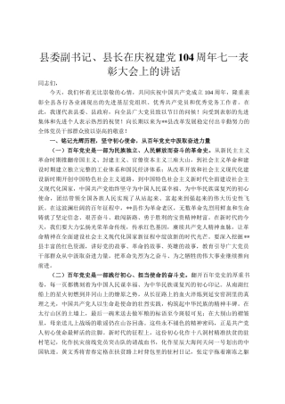 县委副书记、县长在庆祝建党104周年七一表彰大会上的讲话