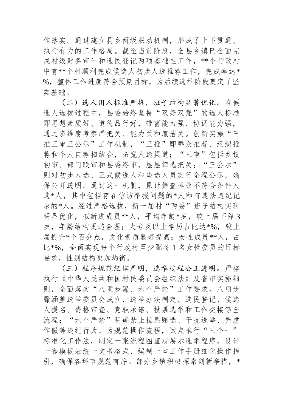 县委副书记、县长在全县村级组织换届选举工作汇报会上的讲话_第2页