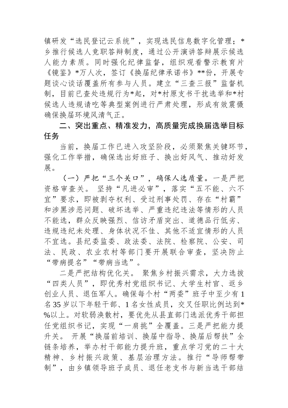 县委副书记、县长在全县村级组织换届选举工作汇报会上的讲话_第3页