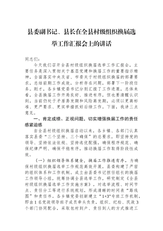 县委副书记、县长在全县村级组织换届选举工作汇报会上的讲话