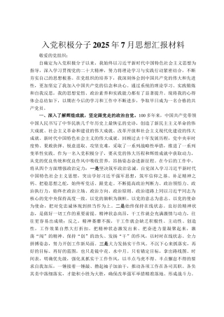 入党积极分子2025年7月思想汇报材料