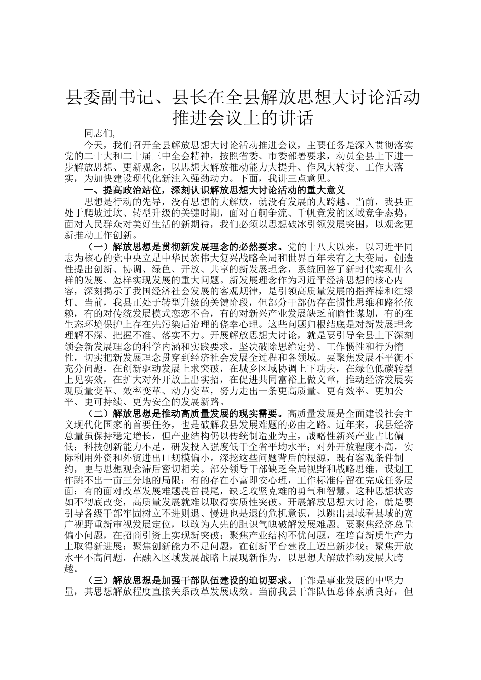 县委副书记、县长在全县解放思想大讨论活动推进会议上的讲话_第1页