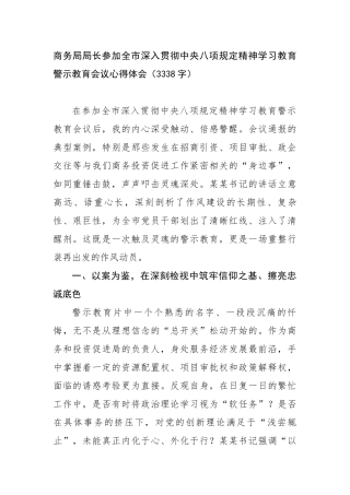 商务局局长参加全市深入贯彻中央八项规定精神学习教育警示教育会议心得体会