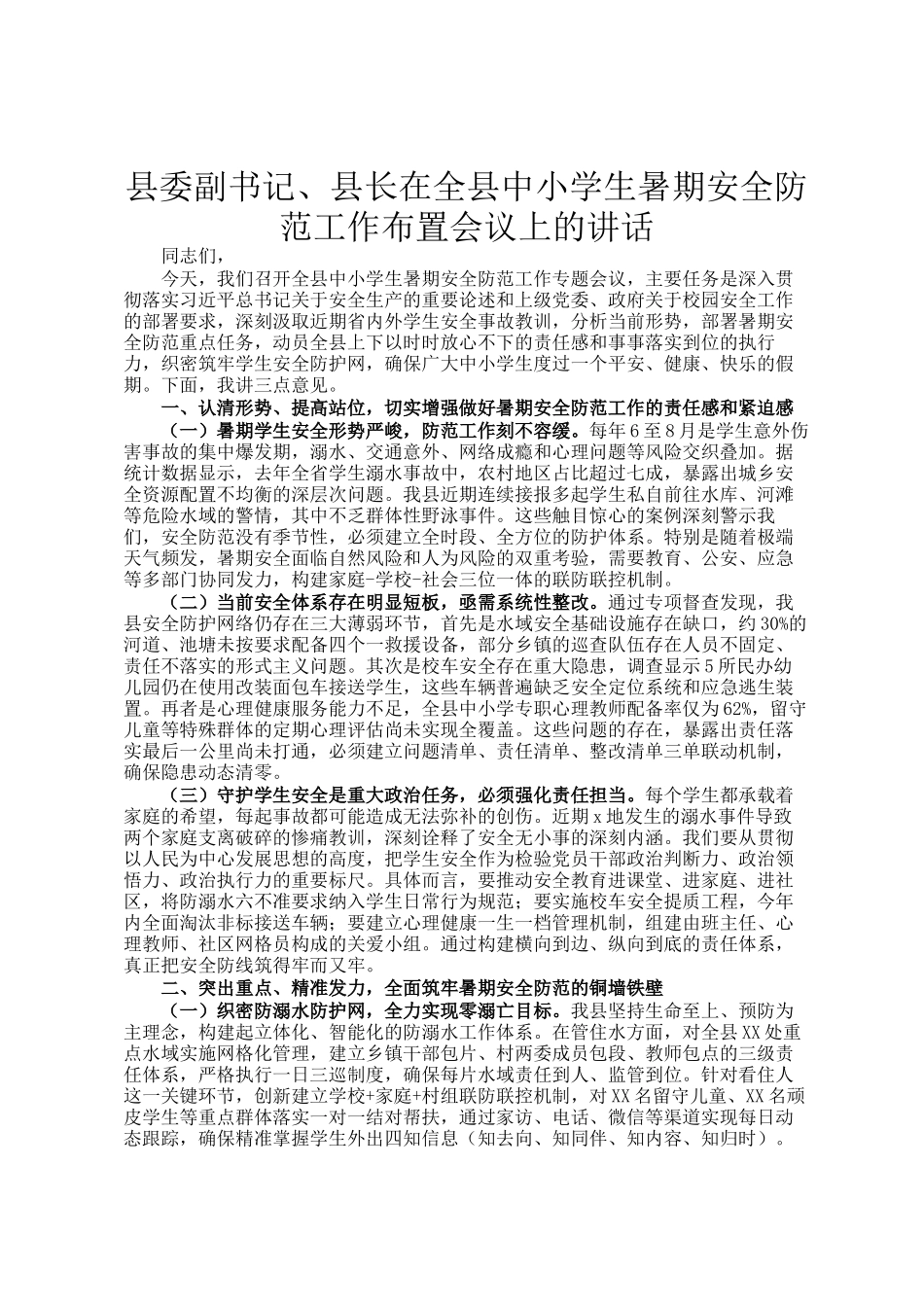 县委副书记、县长在全县中小学生暑期安全防范工作布置会议上的讲话_第1页