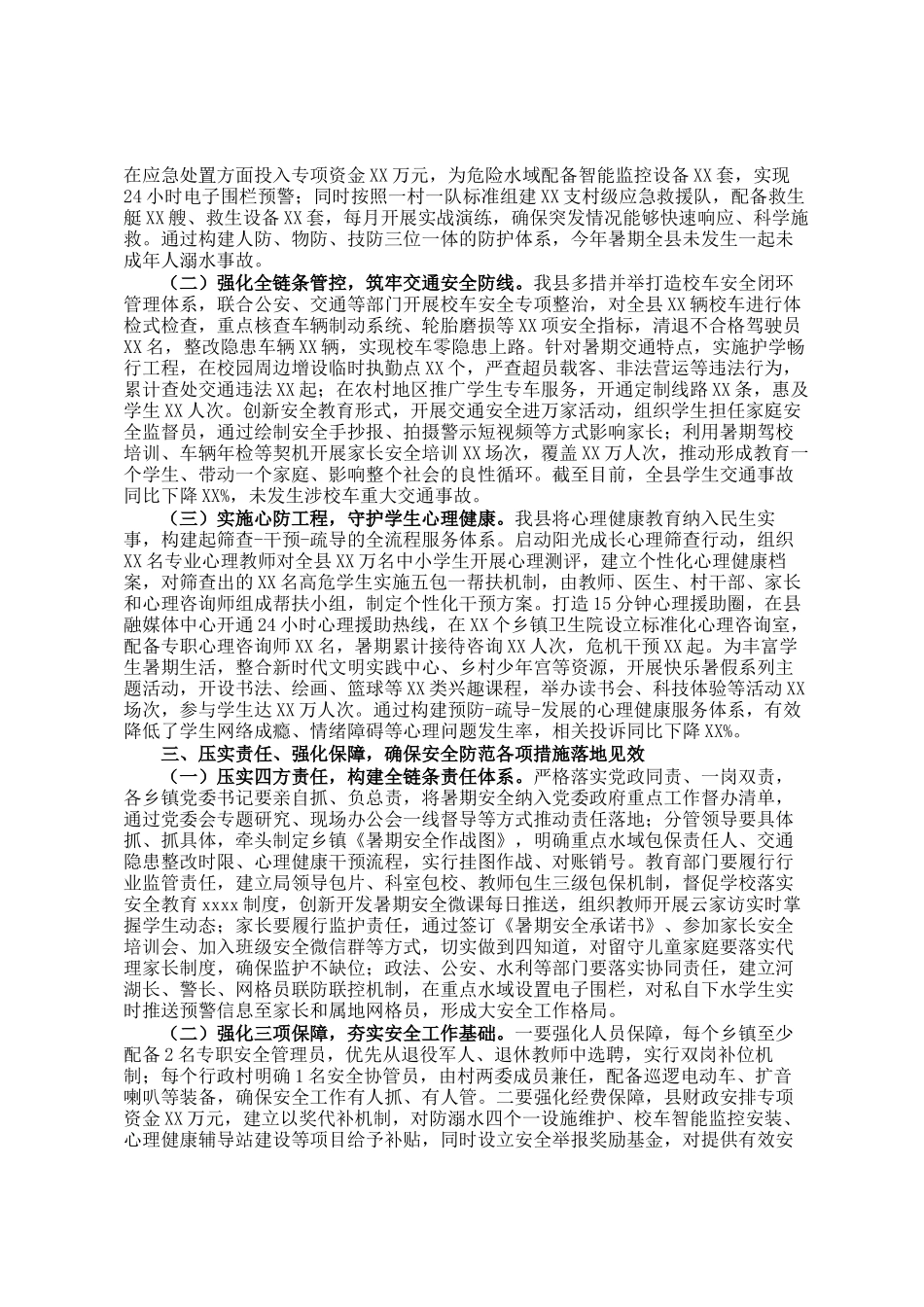 县委副书记、县长在全县中小学生暑期安全防范工作布置会议上的讲话_第2页