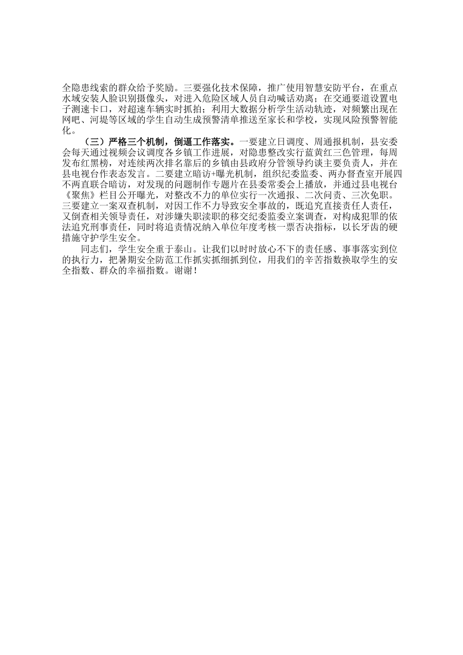 县委副书记、县长在全县中小学生暑期安全防范工作布置会议上的讲话_第3页
