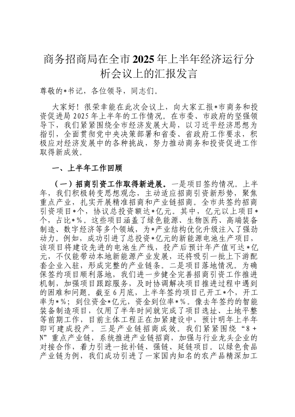商务招商局在全市2025年上半年经济运行分析会议上的汇报发言_第1页
