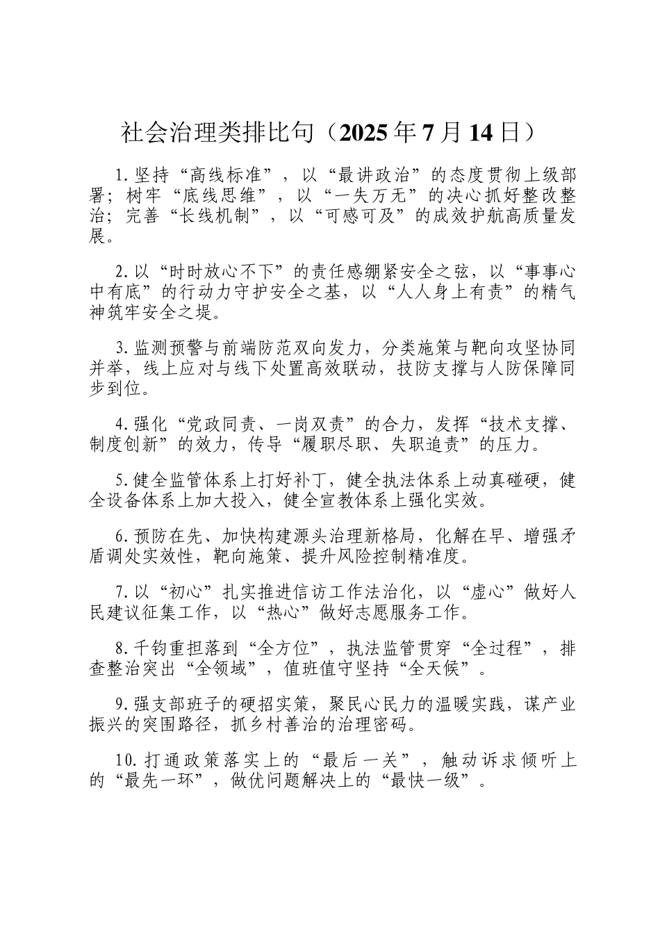 社会治理类排比句（2025年7月14日）_第1页