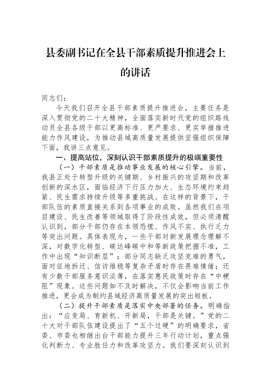 县委副书记在全县干部素质提升推进会上的讲话_第1页