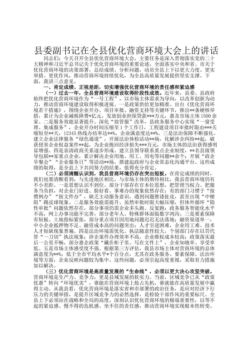 县委副书记在全县优化营商环境大会上的讲话_第1页