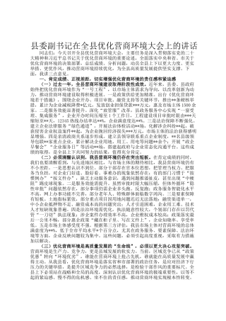 县委副书记在全县优化营商环境大会上的讲话