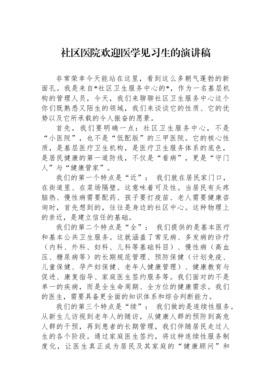社区医院欢迎医学见习生的演讲稿_第1页