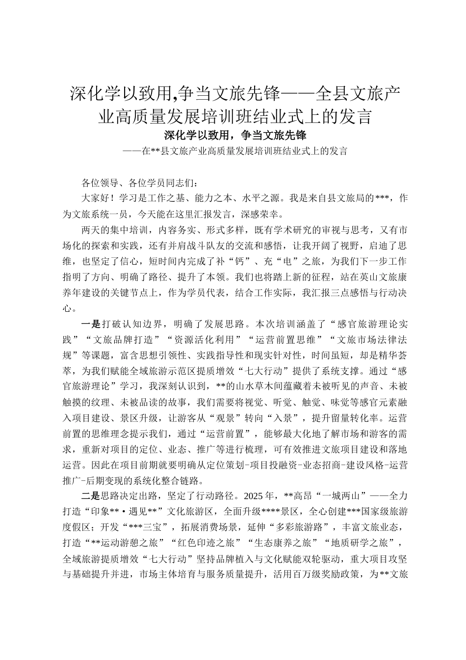 深化学以致用,争当文旅先锋——全县文旅产业高质量发展培训班结业式上的发言_第1页