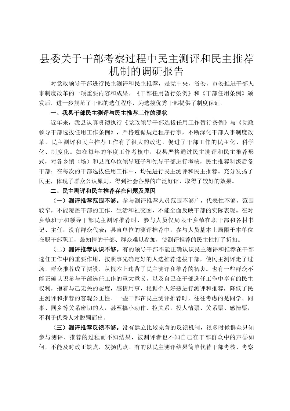 县委关于干部考察过程中民主测评和民主推荐机制的调研报告_第1页