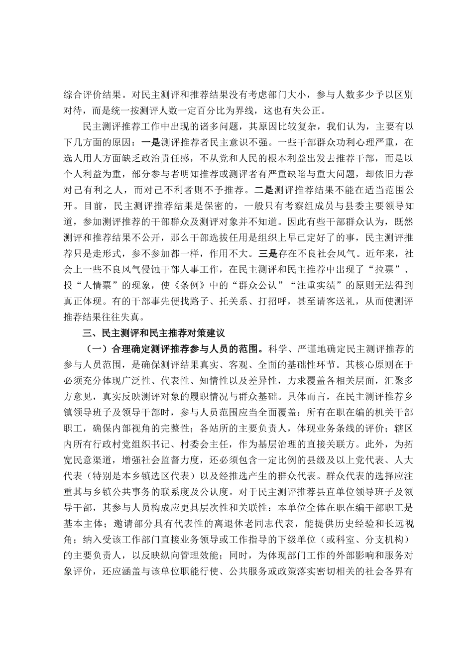 县委关于干部考察过程中民主测评和民主推荐机制的调研报告_第2页