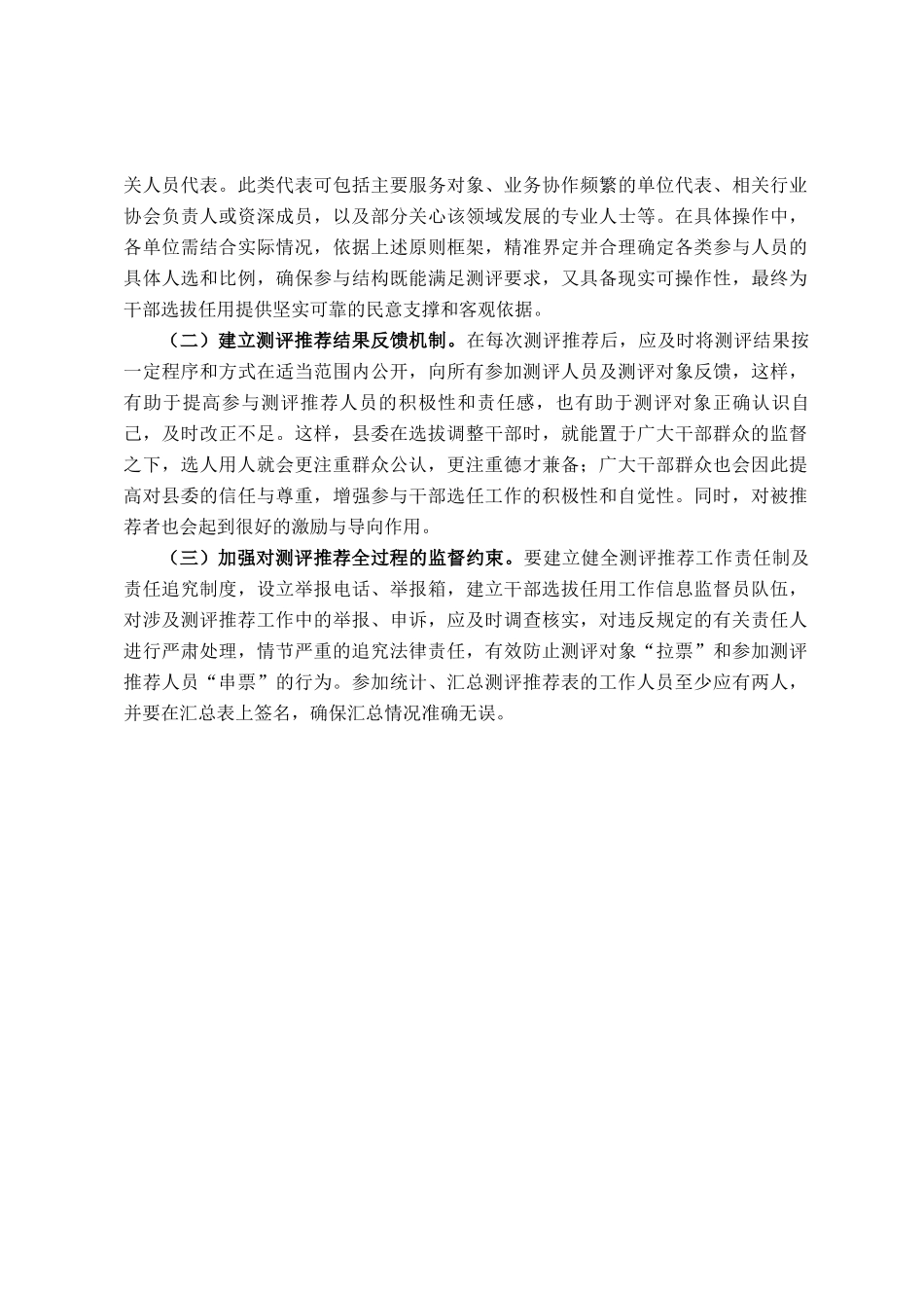 县委关于干部考察过程中民主测评和民主推荐机制的调研报告_第3页