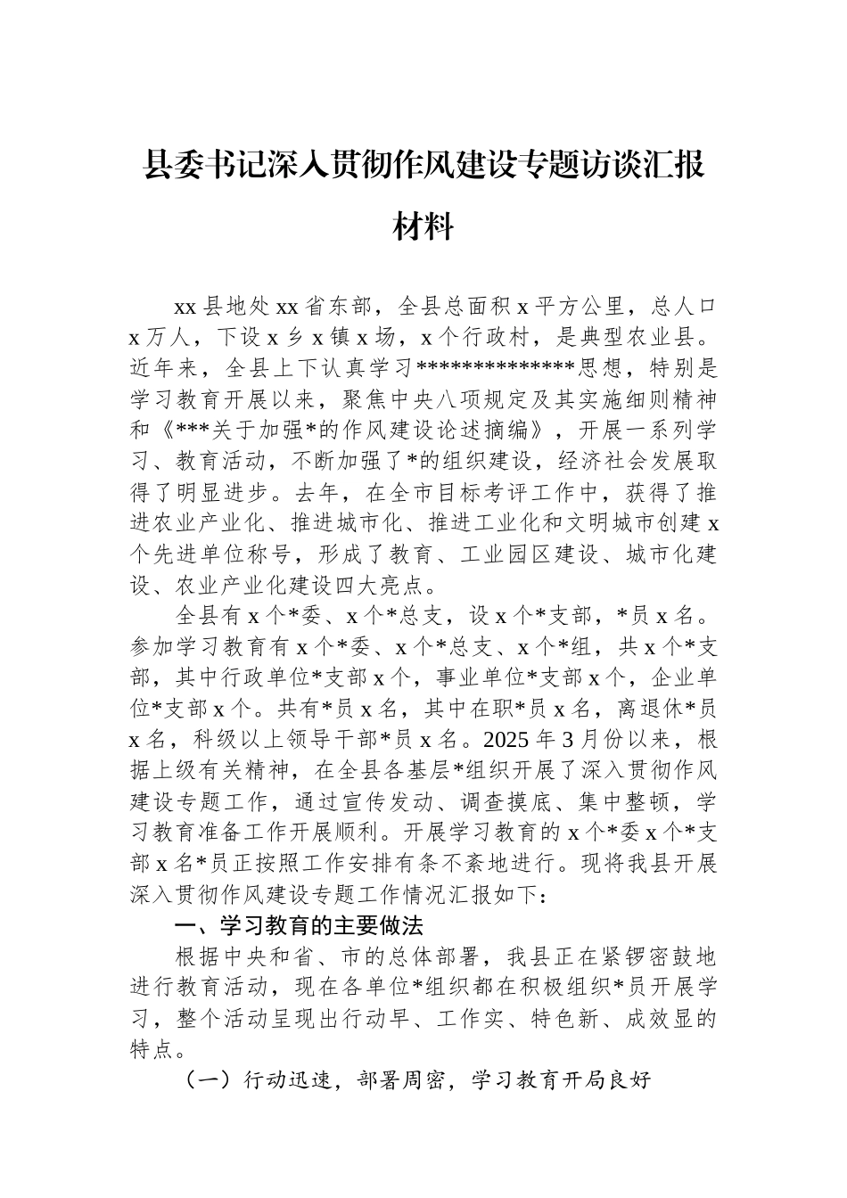县委书记深入贯彻作风建设专题访谈汇报材料_第1页
