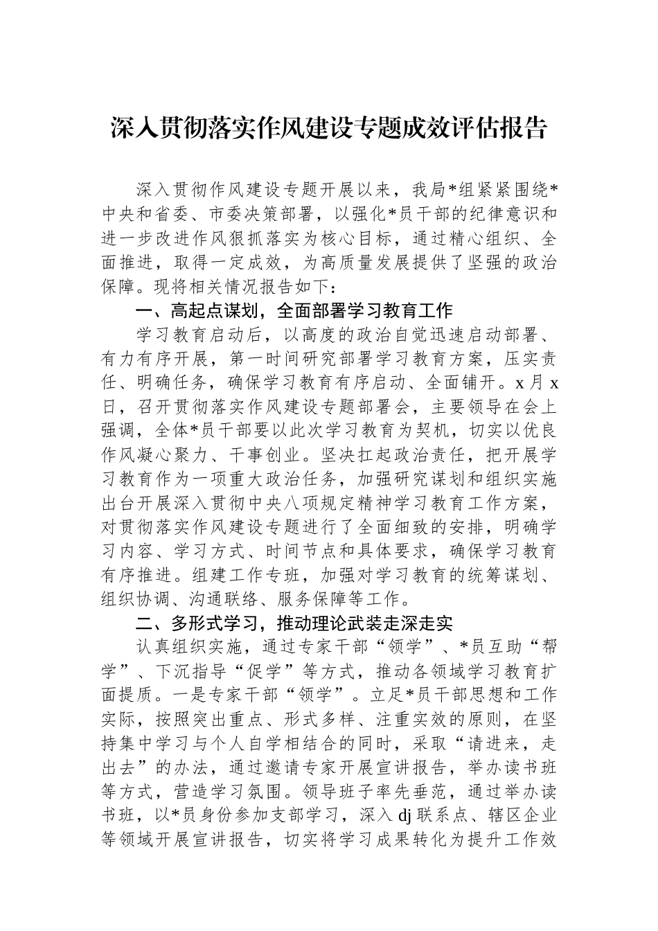 深入贯彻落实作风建设专题成效评估报告_第1页