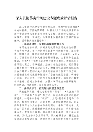 深入贯彻落实作风建设专题成效评估报告