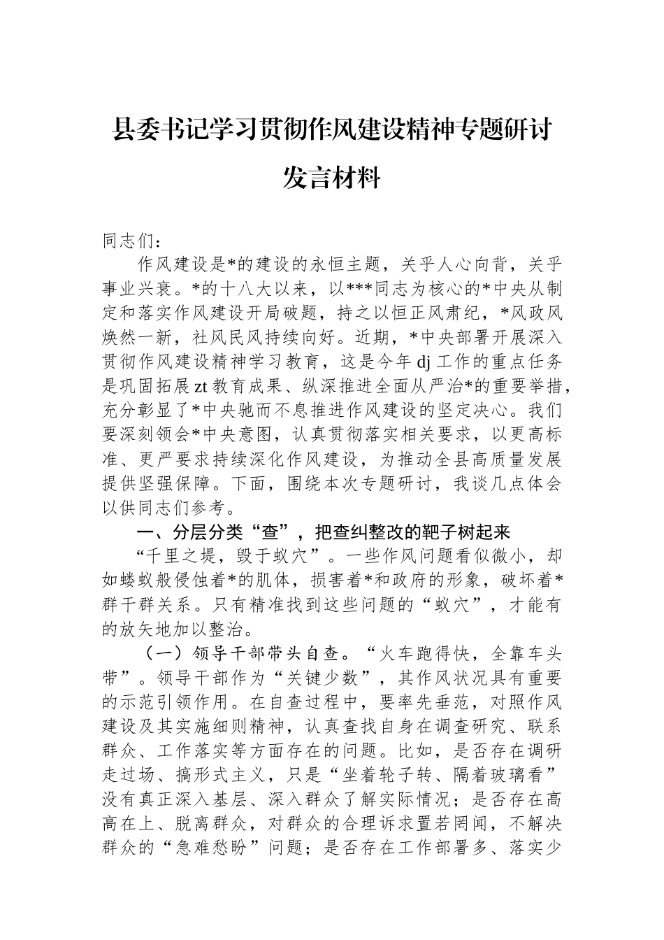 县委书记学习贯彻作风建设精神专题研讨发言材料_第1页