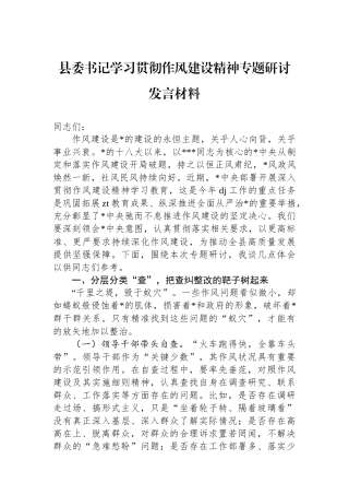 县委书记学习贯彻作风建设精神专题研讨发言材料