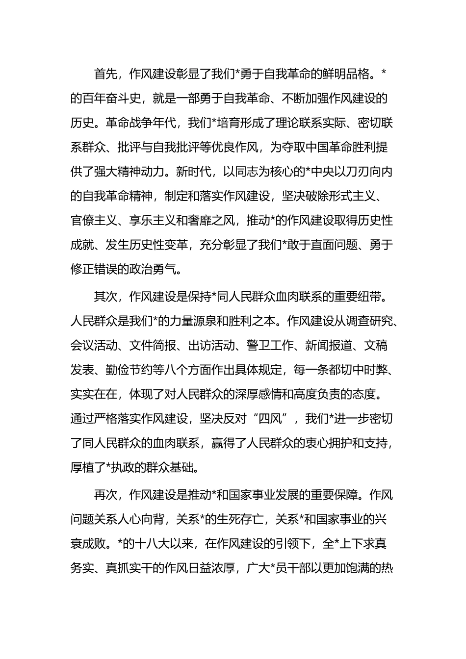 深入贯彻作风建设精神，打造风清气正的模范部门和过硬队伍_第2页