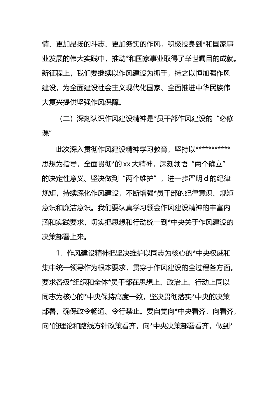 深入贯彻作风建设精神，打造风清气正的模范部门和过硬队伍_第3页