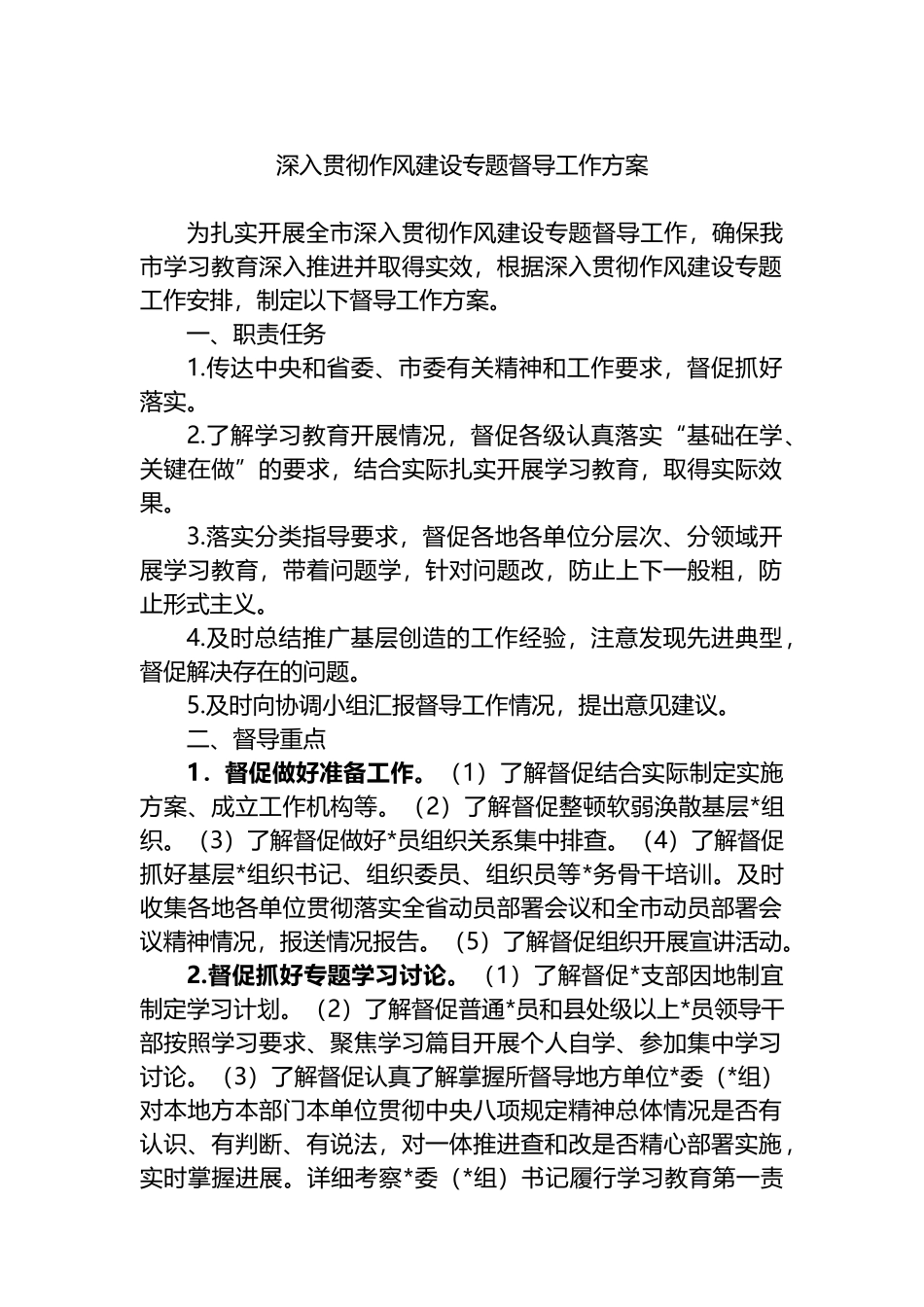 深入贯彻作风建设专题督导工作方案_第1页